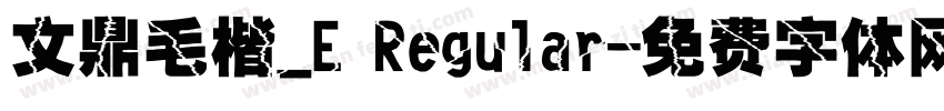 文鼎毛楷_E Regular字体转换